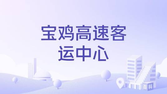 宝鸡高速客运中心