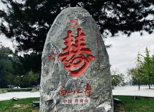 南山之寿（观同题写的终南山寿字书法石刻）