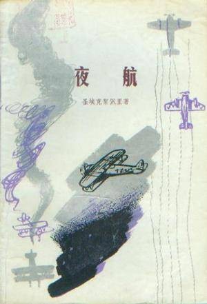 夜航（1981年外国文学出版社出版的图书）