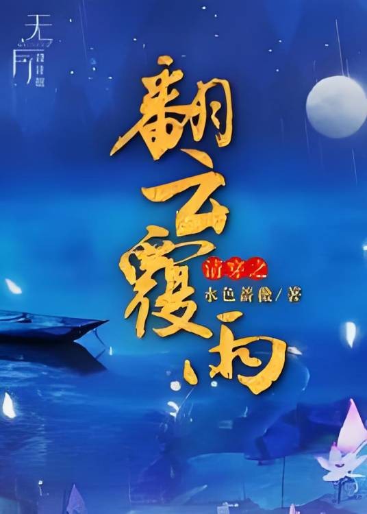 清穿之翻云覆雨