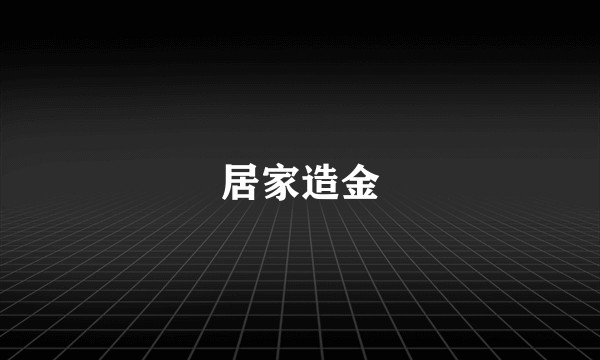 居家造金