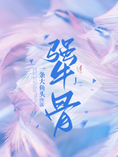 犟骨（一条大鱼头所著网络小说）
