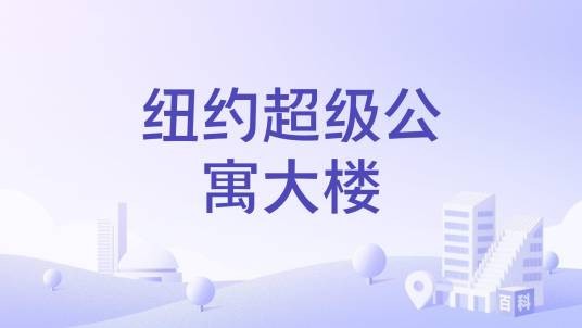 纽约超级公寓大楼
