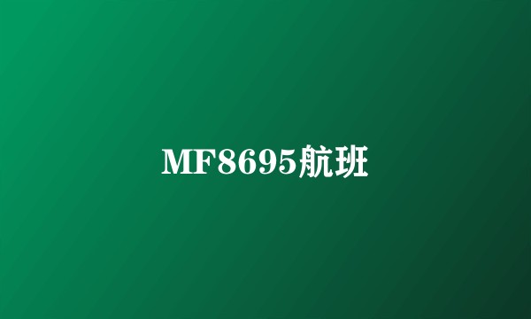 MF8695航班