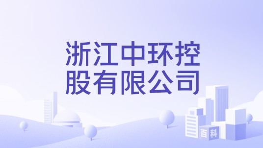 浙江中环控股有限公司