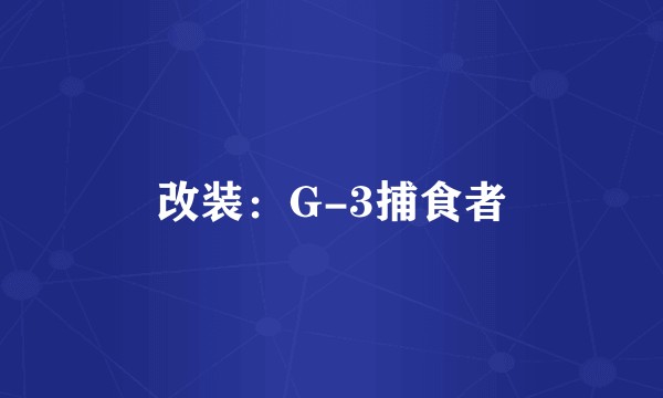 改装：G-3捕食者