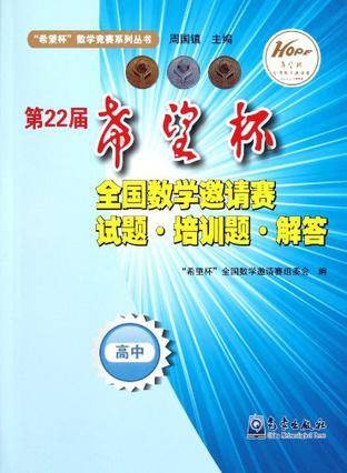 第22届希望杯全国数学邀请赛试题培训题解答（高中）