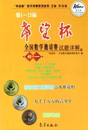 第1-15届希望杯全国数学邀请赛试题详解