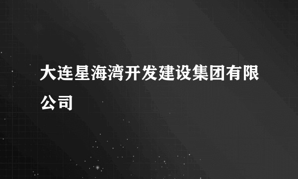 大连星海湾开发建设集团有限公司