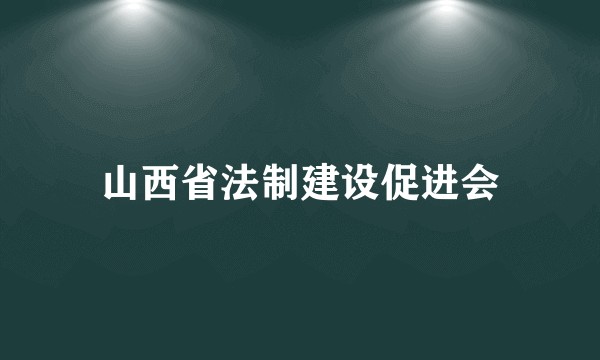 山西省法制建设促进会