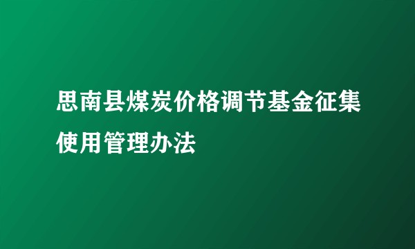 思南县煤炭价格调节基金征集使用管理办法