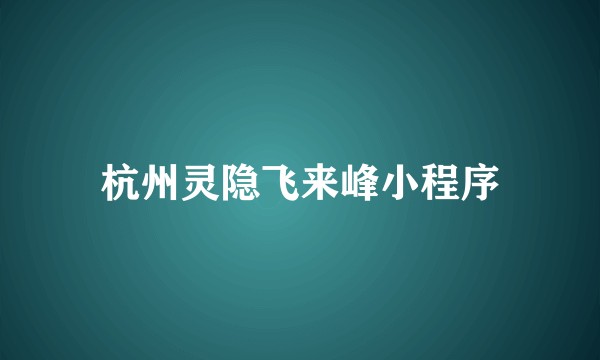 杭州灵隐飞来峰小程序