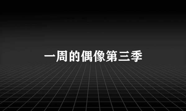 一周的偶像第三季