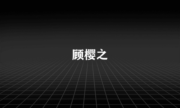 顾樱之