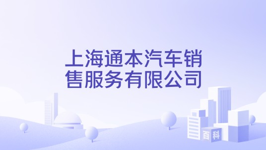 上海通本汽车销售服务有限公司