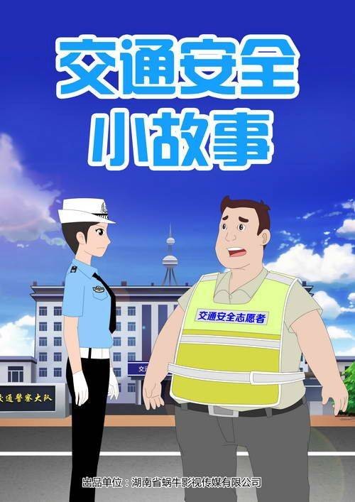 交通安全小故事