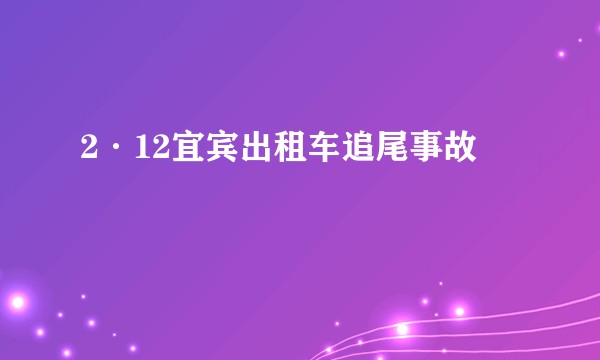 2·12宜宾出租车追尾事故
