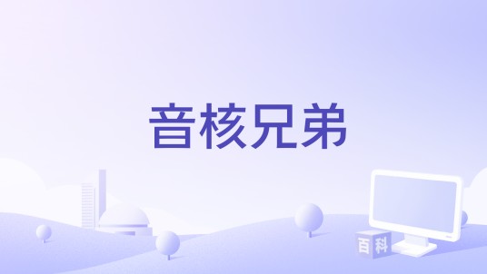 音核兄弟