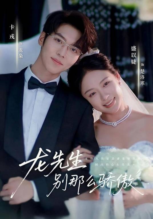 龙先生，别那么骄傲（短剧）
