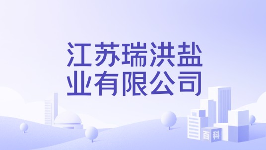 江苏瑞洪盐业有限公司