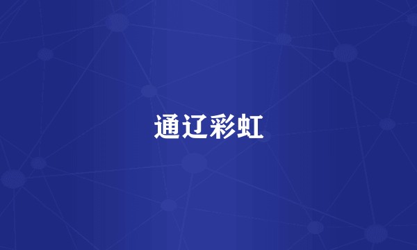 通辽彩虹