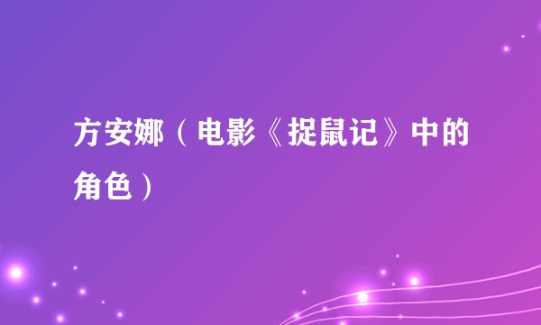 方安娜（电影《捉鼠记》中的角色）