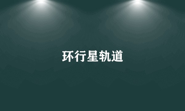 环行星轨道