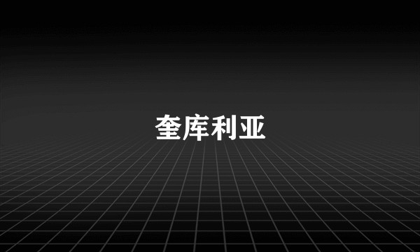 奎库利亚