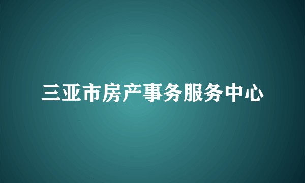 三亚市房产事务服务中心