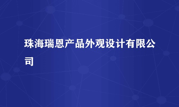 珠海瑞恩产品外观设计有限公司