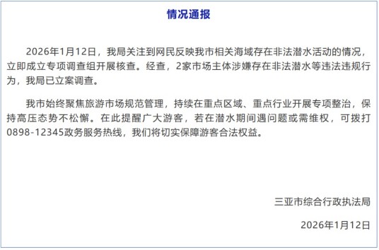 1·12三亚非法潜水事件