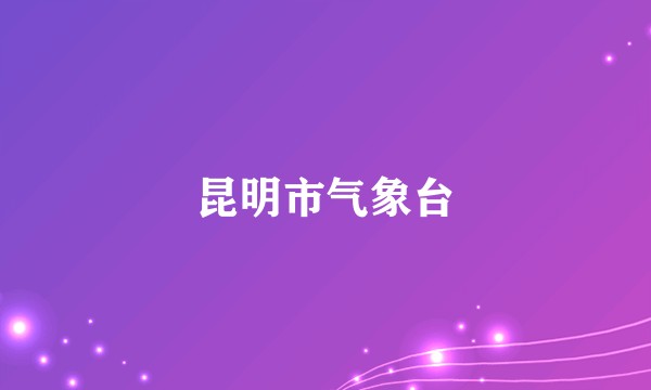 昆明市气象台