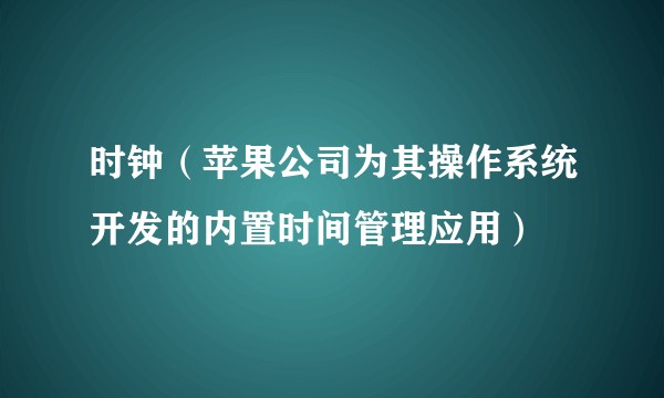 时钟（苹果公司为其操作系统开发的内置时间管理应用）