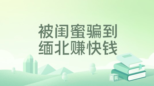 被闺蜜骗到缅北赚快钱