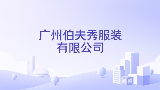 广州伯夫秀服装有限公司