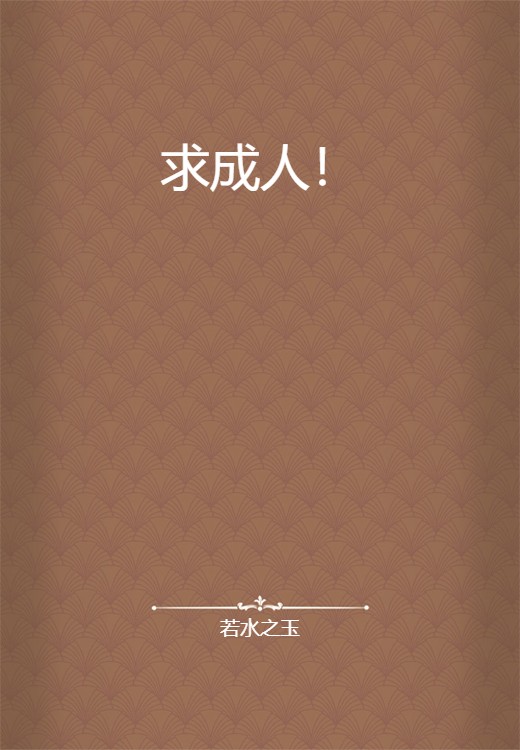 求成人！