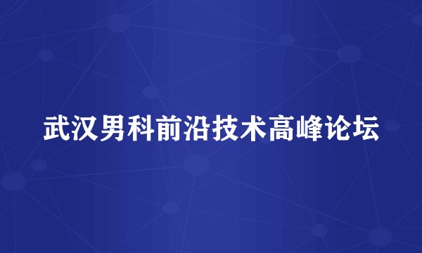 武汉男科前沿技术高峰论坛