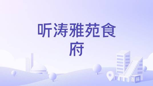 听涛雅苑食府