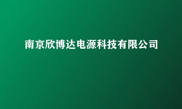 南京欣博达电源科技有限公司