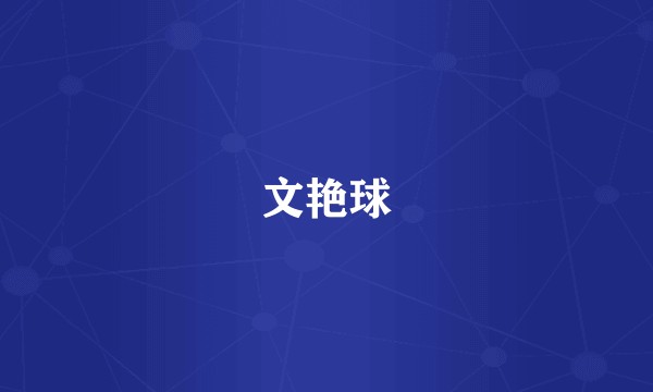 文艳球