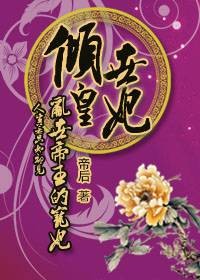 迫嫁成妃江山为祭：倾世皇妃