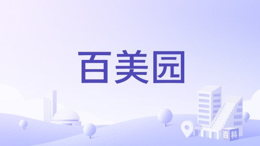 百美园