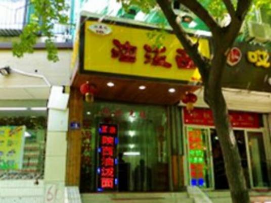 汉秦记油泼面