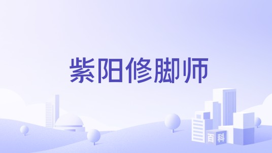 紫阳修脚师