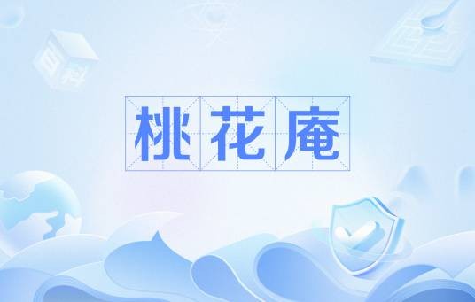 桃花庵（清 · 王文治诗作）