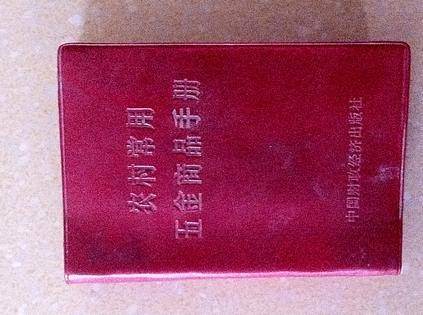 农村常用五金商品手册