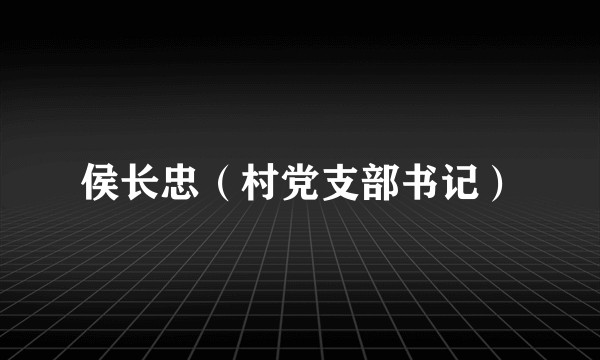 侯长忠(村党支部书记)