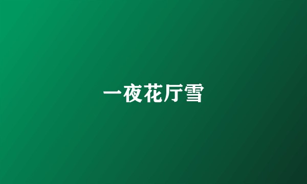 一夜花厅雪