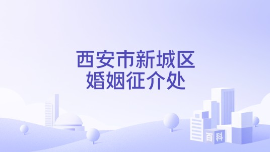 西安市新城区婚姻征介处