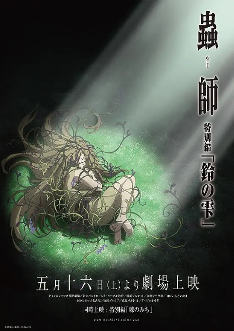 虫师铃之滴